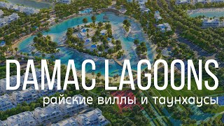 Damac Lagoons обзор  мегакомплекса. Планировки, инфраструктура, рассрочка. Обзор таунхауса и виллы.