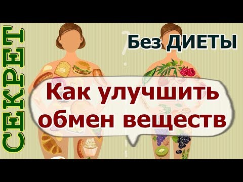 Как улучшить обмен веществ БЕЗ ДИЕТЫ