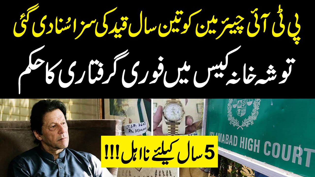 PTI Chairman arrested from Zaman Park | Court Verdict on Tosha Khana Case | Public News