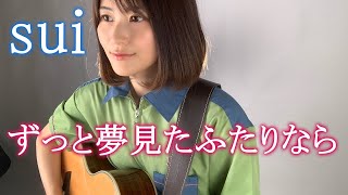 ずっと夢見た2人なら ふたりなら Sui ギター弾き語り 女性が歌う Tiktok 綾瀬めろ Cover Youtube