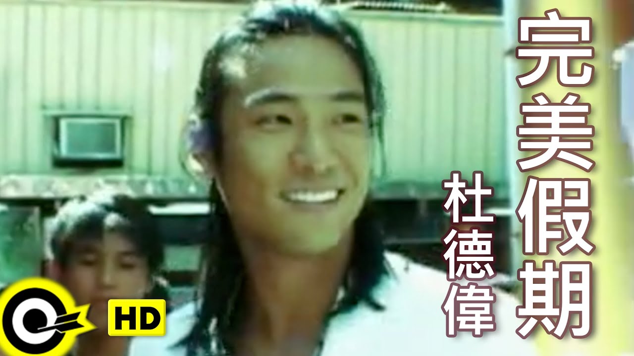 完美假期