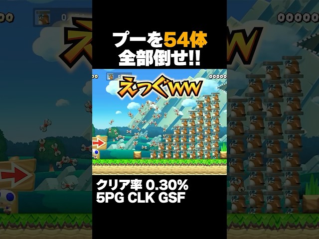 マリオメーカー2 チョロプー54体全て倒せ！ クリア率0.30% ゲーム実況