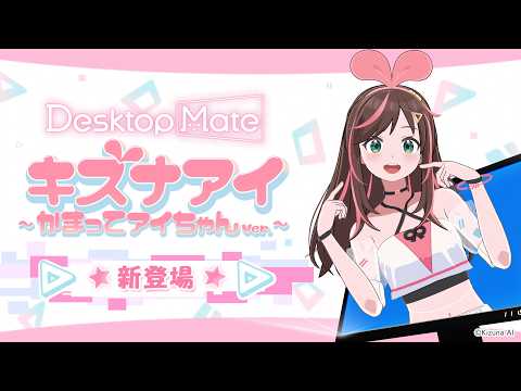 【🎥PV公開🎉】キズナアイ ~ かまってアイちゃん ver.~ DLC | Desktop Mate