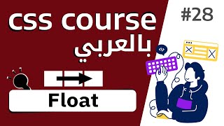 #28 شرح بالتفصيل عن خاصية  float