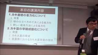柿渋講演会20150310★２．柿栽培の省力化と早期成園化技術の開発