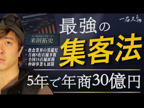「飲食は超簡単です」18店舗30億円の経営者が教えるゼロから集客する方法