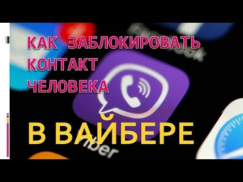 Как заблокировать контакт в вайбере.Как заблокировать человека в вайбере