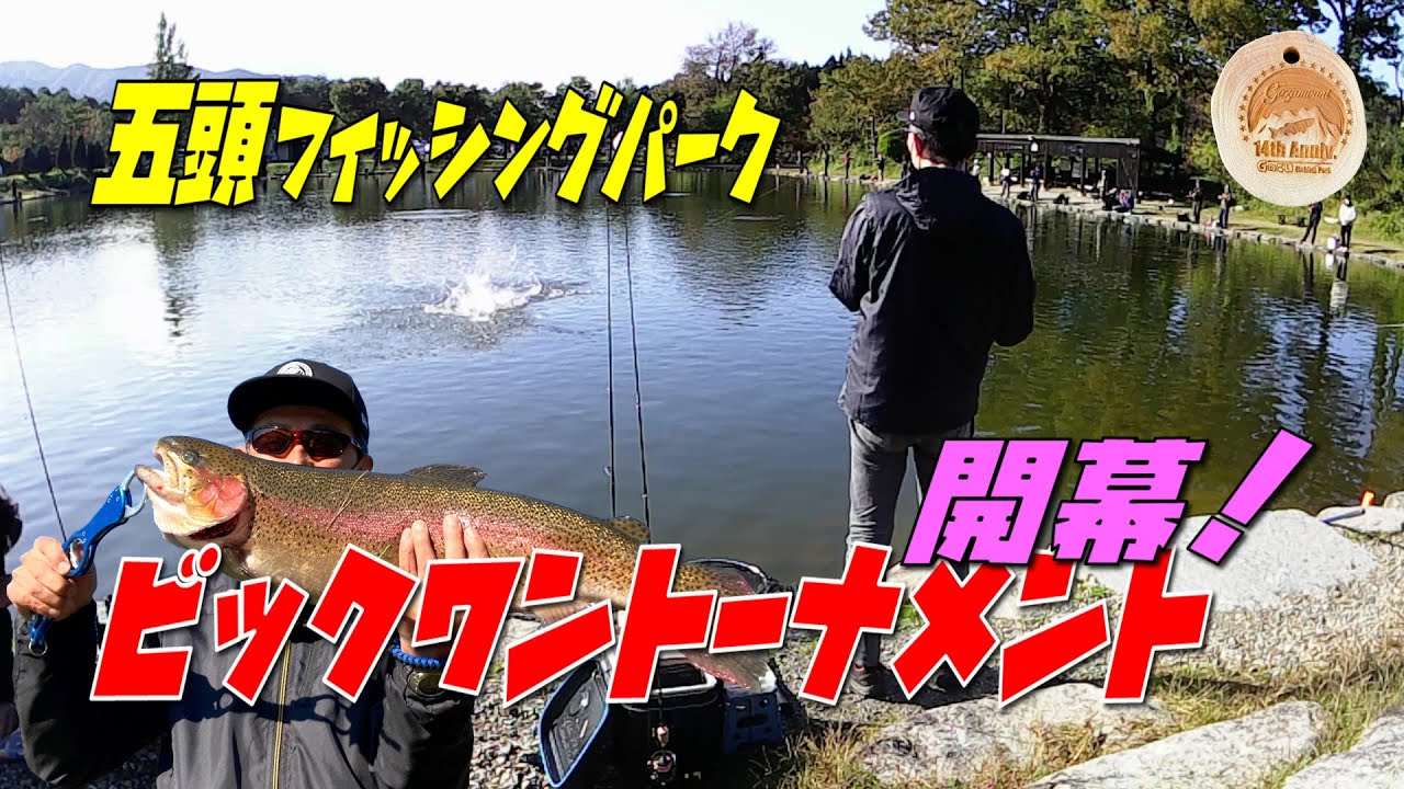 【 五頭フィッシングパーク】大型ニジマスを狙って「ビックワントーナメント」にチャレンジ！