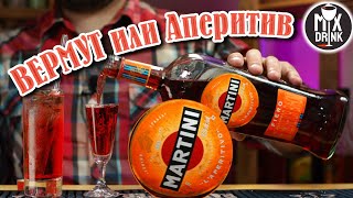 ЧЕГО ждать от Мартини Фиеро / Martini Fiero - Вермут или Аперитив?