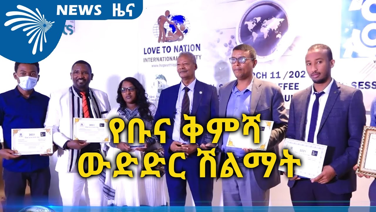 የቡና ቅምሻ ውድድር ሽልማት ARTS BUSINESS NEWS @ArtsTvWorld