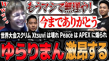 【世界スクリム】ゆらりまん激昂しXtsuviは壊れPeaceはAPEXに煽られる【APEX/Peace/ピース/ゆらりまん/Xtsuvi/Yona】