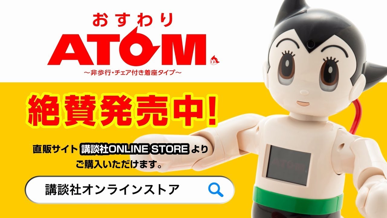 講談社ONLINE STOREで好評発売中 「おすわりATOM」コマーシャル動画