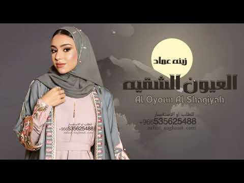 العيون الشقيه زينه عماد - Al Oyoun Al Shaqiyah - Zena Emad