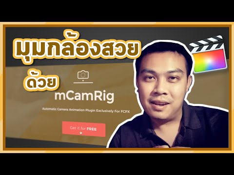 EP.67 ของฟรี... สร้างมุมกล้องให้คลิปวิดีโอ เพื่อให้ดูน่าสนใจด้วย mCamRig | สอนตัดต่อ Final Cut Pro X