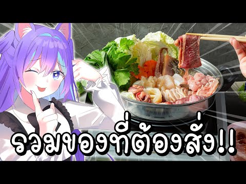 จัดอันดับของที่ต้องสั่งในร้านปิ้งย่างชาบู!