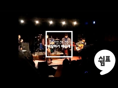 유재하 - 사랑하기 때문에(Cover) 쉼표 Comma 공연 버스킹