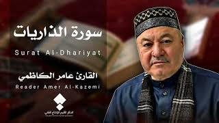 القران الكريم سورة الذاريات بصوت الشيخ القارئ عامر الكاظمي