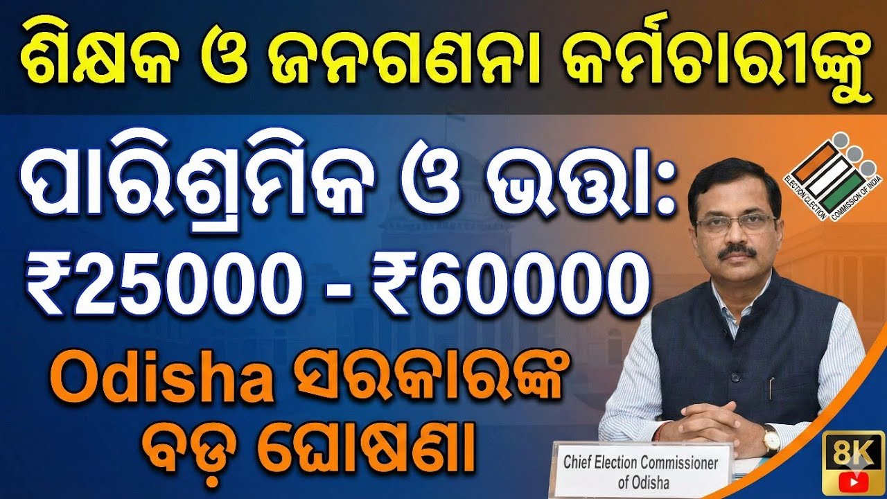 ଶିକ୍ଷକ ଓ ଜନଗଣନା କାର୍ଯ୍ୟରେ ନିୟୋଜିତ କର୍ମଚାରୀମାନଙ୍କୁ ପାରିଶ୍ରମିକ ଓ ଭତ୍ତା 25000-60000 Odisha Census 2026