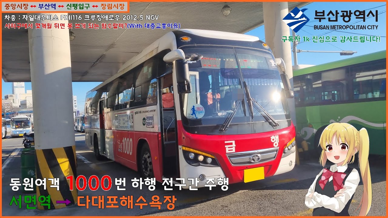 [버스 주행영상] 동원여객 1000번 / 롯데호텔백화점(서면역) → 다대포차고지 간 주행영상