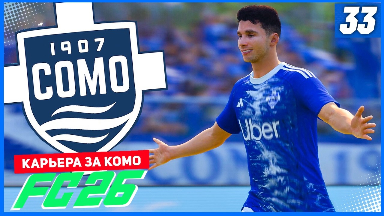 FC 26 КАРЬЕРА ЗА КОМО 1907 #33 - ОТВЕТКА С БАРСЕЛОНОЙ В ЛИГЕ ЧЕМПИОНОВ!