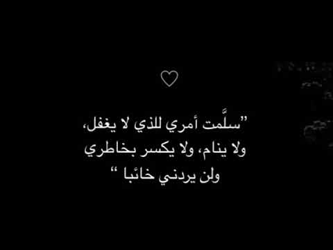 سلمت أمري للذي لا يغفل ولا ينام 