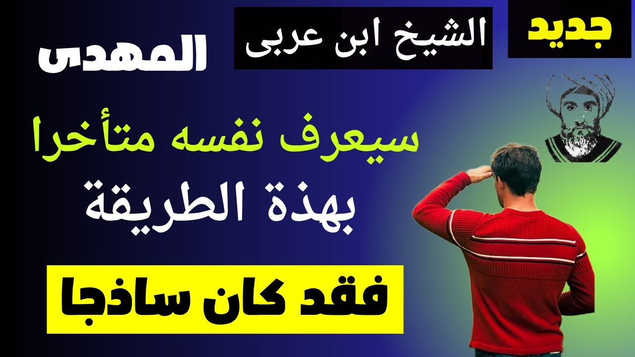 أخيرا الشيخ ابن عربى يكشف للمهدى كيف سيعرف نفسه انه المهدى الحقيقى بهذه الطريقة فقد كان ساذجا