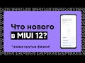 😱 НОВЫЕ ФИШКИ В MIUI 12 НА ПРИМЕРЕ MIUI 12.0.10.0 - ЧТО ЖДЕТ НАШИ XIAOMI?