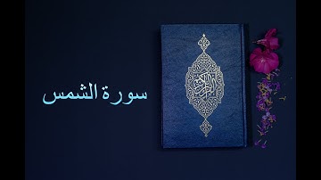 سورة الشمس - فارس عباد Surah Al-Shams - Fares Abbad