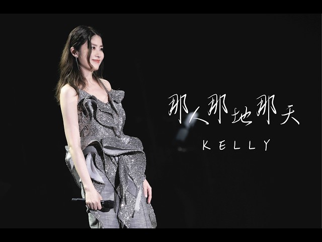 KELLY《那人那地那天》Live @ Season 2 萬人結界演唱會 吉隆坡站