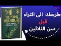 المليونير الشاب كيف تكسر قيود الوظيفة وتبني ثروتك قبل الثلاثين خلاصة كتاب في دقائق