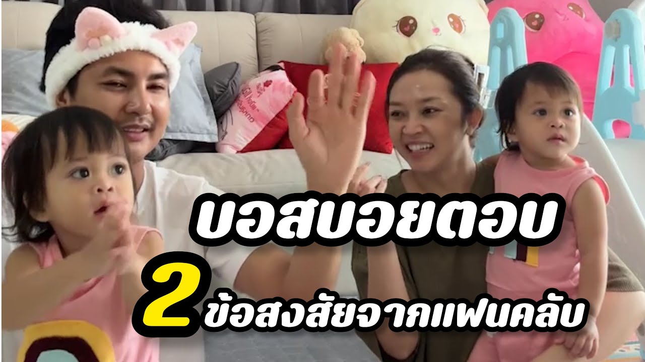 ภาพความสุขของแอนบอย และ2คำตอบของพ่อบอยจากคำห่วงใยของแฟนครับ