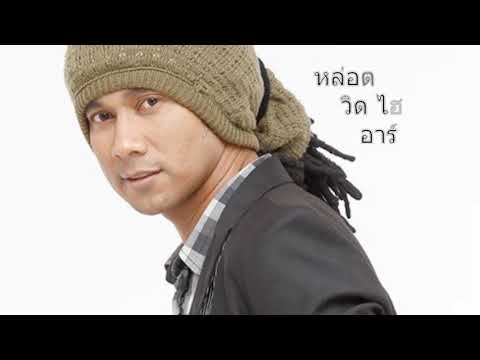 หล่อตอนเหงา : วิด ไฮเปอร์ Rsiam