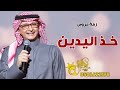 زفة عروس رووعه 2025 خذ اليدين افخم زفه عروس دماااار 2025 زفة عروس رووعه 2025 خذ اليدين افخم زفه عروس دماااار 2025