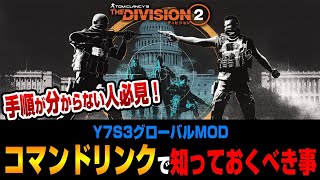 【The Division２ / Y7S3】分からない人は覚えよう！『コマンドリンク』の手順を解説【ディビジョン２】