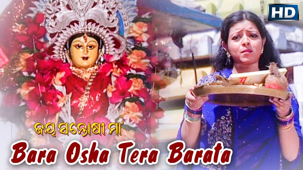 BARA OSHA TERA BARATA ବାର ଓଷା ତେର ବରତ || Album-Jay Santoshi Maa || Sarthak Music | Sidharth Bhakti