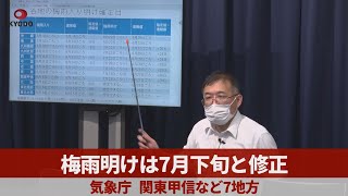 梅雨明けは7月下旬と修正 気象庁、関東甲信など7地方