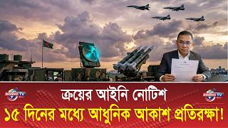 ১৫ দনর মধয আধনক আকশ পরতরকষ করযর আইন নটশ Bangladesh Air Defense System News