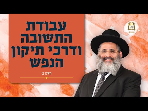 עבודת התשובה ודרכי תיקון הנפש במימד פנימי | חלק ב' | חודש אלול ופרשת כי תצא ה'תשפ"ג