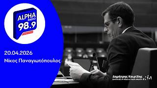 Ο Δημήτρης Καιρίδης στον Alpha Radio 989 με τον Νίκο Παναγιωτόπουλο | 20.04.2026