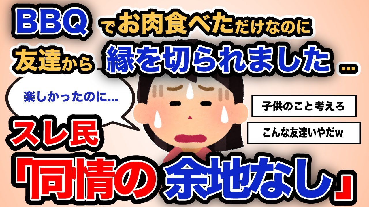 【報告者キチ】「BBQでお肉食べただけなのに友達から縁を切られました...」スレ民「同情の余地なし」【2chゆっくり解説】