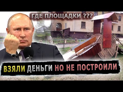 ВЛАДИМИР ПУТИН ОТЧИТАЛ МУНИЦИПАЛИТЕТ ЗА ДЕФИЦИТ ДЕТСКИХ ПЛОЩАДОК #муниципалитет #детскиеплощадки