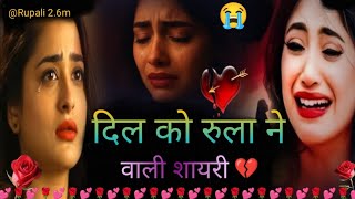 दिल को रुला 😭ने वाली शायरी💘 Bewafa Shayari | Shayari | Hindi Shayari #sadशायरी #bewafa @RupaliShayari 🌹 screenshot 4