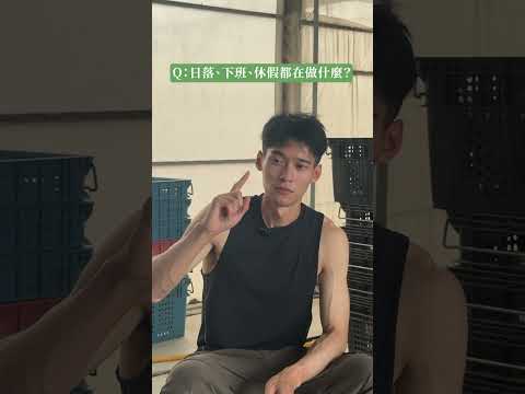 冠冠為什麼走上務農之路？