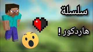 ماين كرافت هاردكور | إذا مت تنتهي السلسلة  ؟