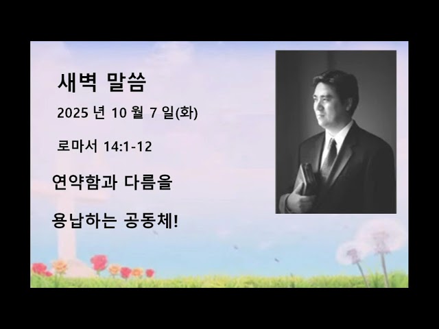2025년 10월 7일(화)  로마서 14:1-12 연약함과 다름을 용납하는 공동체