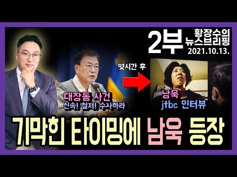 2부: 검찰 「녹취록」 따라 수사 말고 ①성남시 ②<strong>돈줄</strong> ③법조인 수사로 직행 해! (2021.10.13) [정치분석]