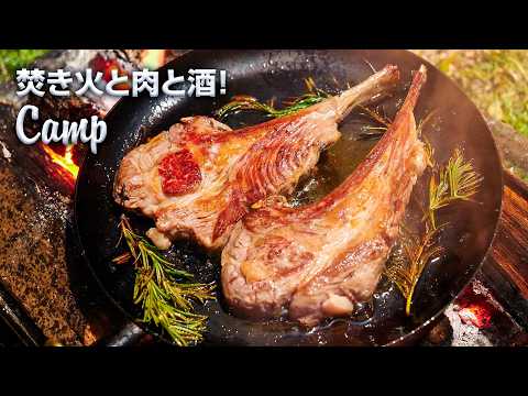 キャンプは焚き火と肉と酒！ - YouTube