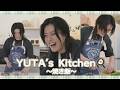 【YUTA's Kitchen】焼き飯編🍚🍳