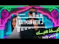 Dayman Heik Akhras X Inez The Twin Beats Remix عيونو عسلي ة دايما هيك 