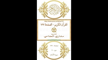 القرآن الكريم - الصفحة ١٣٧ | مشاري العفاسي | فيديو عمودي يبرز النص القرآني مع التلاوة